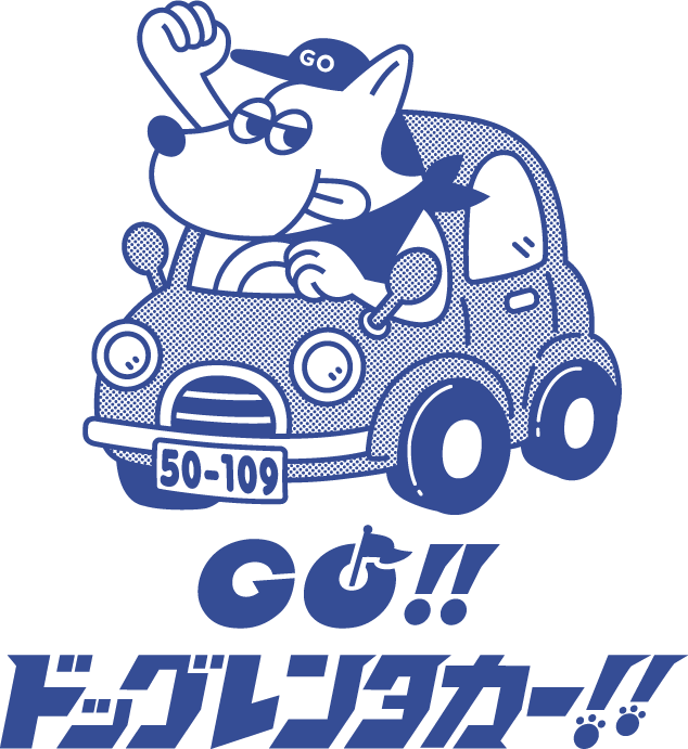 GO!!ドッグレンタカー