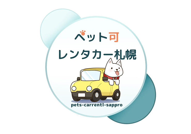 ペット可レンタカー